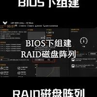 华硕TUF Z790主板BIOS下组建RAID磁盘阵列教程