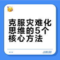 5个顶级方法让你克服灾难化思维