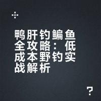 鸭肝钓鳊鱼全攻略：低成本野钓实战解析