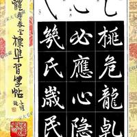 《赵体寿春堂标准习字帖》:赵孟頫楷书入门解析与实践指南