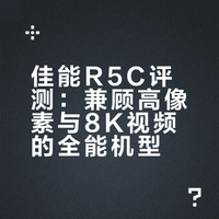 佳能R5C对于普通爱好者的非常好用的机器了
