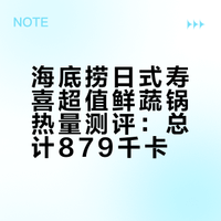 海底捞日式寿喜超值鲜蔬锅热量测评