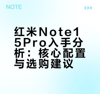 红米Note15Pro入手分析：核心配置与选购建议