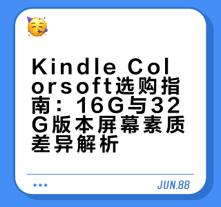 KindleColorsoft真别冲32G，16G屏幕观感更好