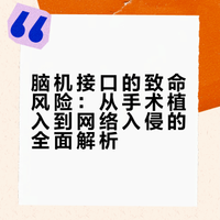 脑机接口的致命风险：从手术植入到网络入侵的全面解析