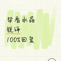 在线免费鉴宝！水晶锐评秒回不鸽