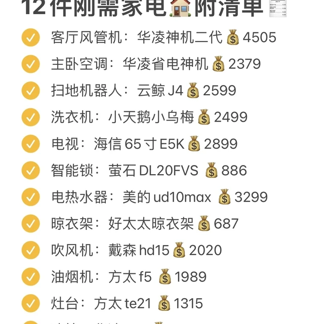 2.7w搞定全屋12件刚需大家电💰附清单🧾