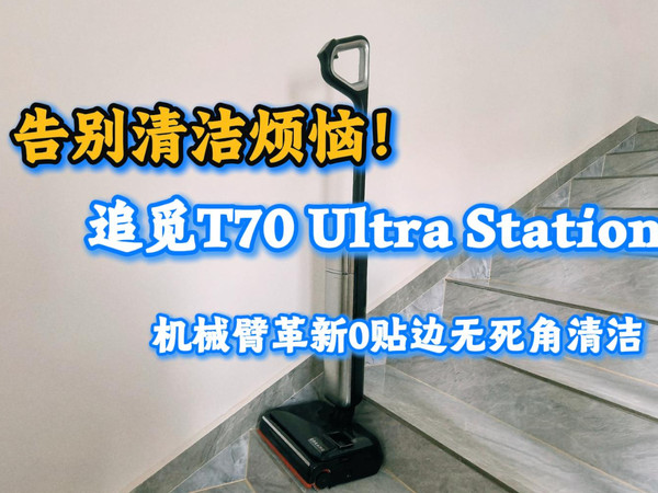 追觅T70 Ultra Station 0贴边无死角清洁