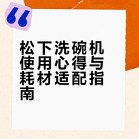 松下洗碗机驯服心得以及洗碗粉使用比较