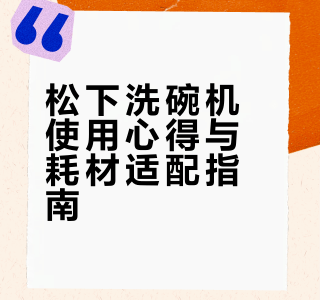 松下洗碗机驯服心得以及洗碗粉使用比较