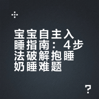 宝宝自主入睡指南：4步法破解抱睡奶睡难题
