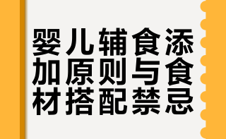 婴儿辅食中不能同吃的食物