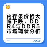内存条价格大幅下跌，DDR4与DDR5市场现状分析