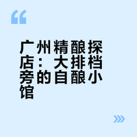 广州微醺好去处-第五期