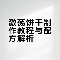 激荡饼干详细教程（泛滥版）💁🏻‍♀️