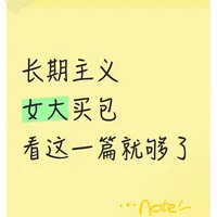 长期主义女大买包指南