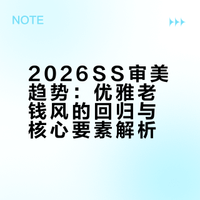 审美积累｜2026SS优雅老钱·风格演变