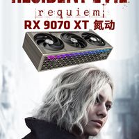 实测 |《生化危机9》RX 9070 XT氮动到底！