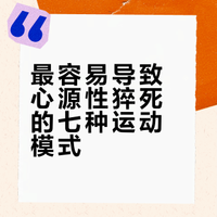 最容易导致心源性猝死的运动模式