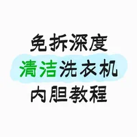 这些洗衣机内胆清洁方法都是我实践过的
