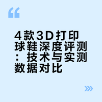 📈编辑部锐评！3D打印球鞋排行榜！