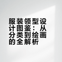 领子款式合集✨服装设计小白直接抄作业