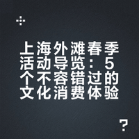 上海外滩不可错过的5个活动🍃清明去哪玩