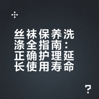 丝袜保养洗涤全指南