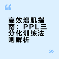 高效增肌指南：PPL三分化训练法则解析