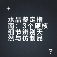 水晶鉴定指南｜拒绝假货 只看这3个硬核细节