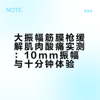 实话讲，筋膜枪真没白买！