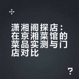 在京读书的长沙人在潇湘阁吃什么🍽️