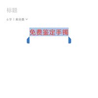 有疑问的发在评论区 我来帮你鉴定！