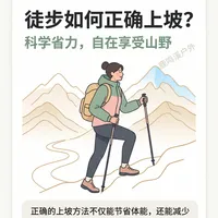 徒步如何正确上坡？科学省力指南。