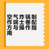 空气炸锅制作瑞士卷（成功无数次配方）