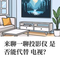 来聊一聊投影仪是否能代替电视？
