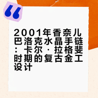 来自2001年的香奈儿巴洛克水晶手链💫