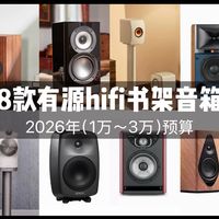 2026年8款有源hifi书架音箱推荐（1万～3万预算篇）