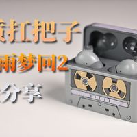 音质加量不加价！发布半年后，水月雨梦回2体验分享