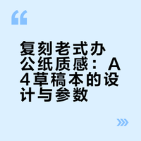 一种“老式”的味道·a4草稿本