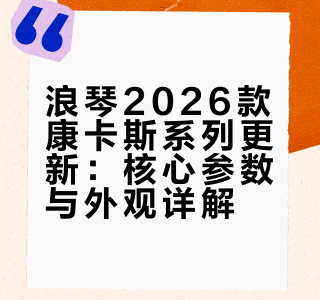 浪琴2026康卡斯新款 杀疯了！