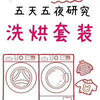 洗烘套装避坑！别再交智商税了😭​