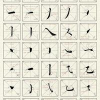 楷书笔画技法全解：从起收笔到结构规律的系统拆解