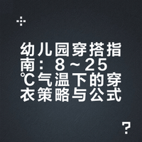 幼儿园穿什么 | ⛅️8～25℃