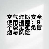 空气炸锅这样用，使用安全不翻车！