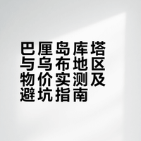 来巴厘岛别乱花钱！！照着这份物价！！！