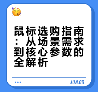 鼠标挑选指南
