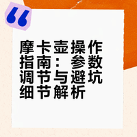 调教摩卡壶指南（操作细节）