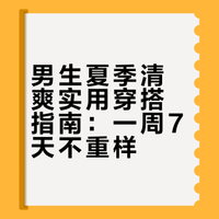 男生夏季清爽帅气穿搭|一周穿搭不重样