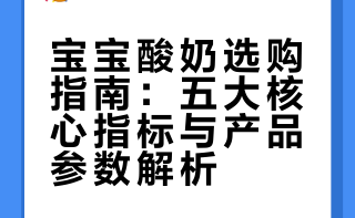 热门宝宝酸奶测评｜新手爸妈闭眼抄作业